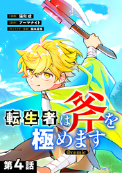 【単話版】転生者は斧を極めます@COMIC 第4話