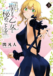 【期間限定　試し読み増量版】聖なる乙女と秘めごとを