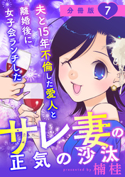 夫と15年不倫した愛人と離婚後に女子会ランチしたサレ妻の正気の沙汰【分冊版】7