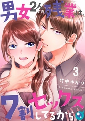 【期間限定　無料お試し版】【フルカラー】男女２人での残業は、７割セックスしてるから３