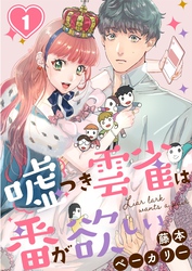 【期間限定　無料お試し版】嘘つき雲雀は番が欲しい