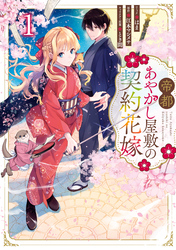 【期間限定　試し読み増量版】帝都あやかし屋敷の契約花嫁