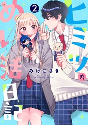 ヒミツのぬい活日記【連載版】 (2)