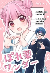 ぽれ薬ワンダー