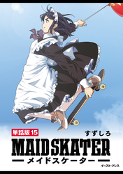 メイドスケーター　単話版15