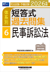2026年版 司法試験・予備試験 体系別短答式過去問集 6 民事訴訟法
