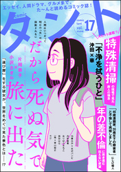 【期間限定　無料お試し版】comicタント　Vol.17