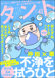 【期間限定　無料お試し版】comicタント　Vol.43