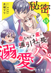秘密で赤ちゃんを産んだら、強引社長が溺愛パパになりました【分冊版】13話
