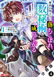 神秘の子 魔術が使えない落ちこぼれ、数秘術で成り上がる（コミック） 分冊版 4
