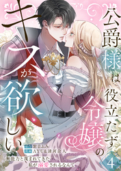 公爵様は役立たず令嬢のキスが欲しい～無能力と蔑まれてきた私が溺愛されるなんて～ 第4話