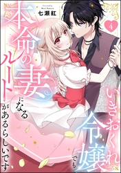 いきおくれ令嬢でも本命の妻になるルートがあるらしいです（分冊版）　【第4話】