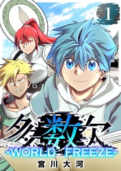 多数欠 -WORLD FREEZE-
