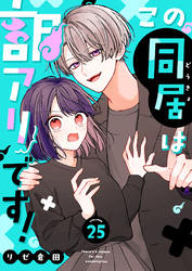 この同居は訳アリです！【単話版】（２５）
