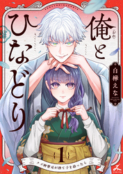 俺とひなどり～クズ御曹司が捨て子を拾ったら～【電子単行本】