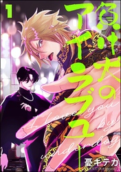 負け犬のアイラブユー（分冊版）