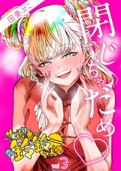 【期間限定　無料お試し版】サブスクただ乗り鈴鈴ちゃん