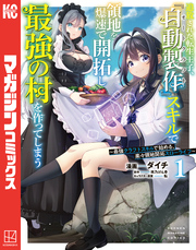 【期間限定　試し読み増量版】追放された転生王子、『自動製作』スキルで領地を爆速で開拓し最強の村を作ってしまう～最強クラフトスキルで始める、楽々領地開拓スローライフ～