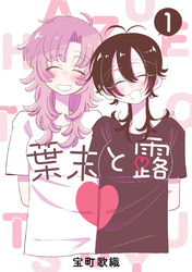 【期間限定　無料お試し版】葉末と露