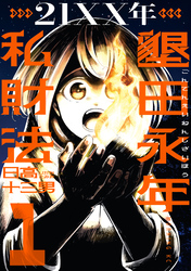 【期間限定　試し読み増量版】２１ＸＸ年　墾田永年私財法