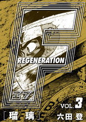 【期間限定　無料お試し版】F REGENERATION 瑠璃 愛蔵版 VOL.3