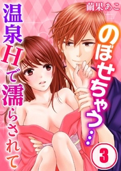 のぼせちゃう…温泉Hで濡らされて(3)