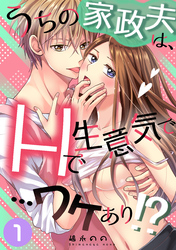 うちの家政夫は、Hで生意気で…ワケあり！？分冊版