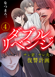 【電子限定特装版】ダブルリベンジ～サレ妻とサレ夫の復讐計画～（４）【描き下ろし漫画付き】