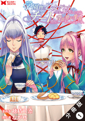 【期間限定　無料お試し版】学園物の乙女ゲームの世界に転生したけど、チート持ちの背景男子生徒だったようです。（コミック） 分冊版