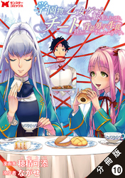 【期間限定　無料お試し版】学園物の乙女ゲームの世界に転生したけど、チート持ちの背景男子生徒だったようです。（コミック） 分冊版 10