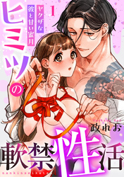 【期間限定　無料お試し版】ヒミツの軟禁性活～ヤクザな彼と甘い蜜月～