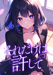 それだけは許して(32)