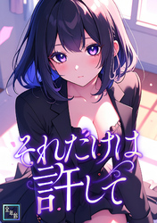 それだけは許して【全年齢版】(10)