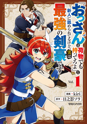『おっさんは荷物でも持ってろよ』と新人に舐められてるけど、実は最強の剣豪です