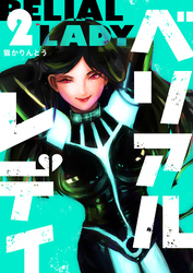 【期間限定　無料お試し版】ベリアルレディ（２）