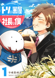 【期間限定　無料お試し版】トリの米屋と社長の僕