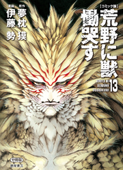 【コミック版】荒野に獣 慟哭す 分冊版１３