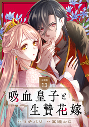 吸血皇子と生贄花嫁　分冊版（１３）