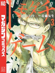 【期間限定　無料お試し版】トモダチゲーム（３）