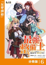 最強の整備士【分冊版】6