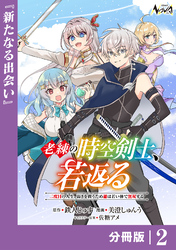 老練の時空剣士、若返る【分冊版】2