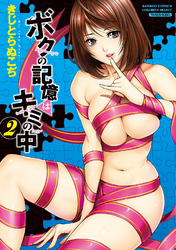 ボクの記憶はキミの中　2巻