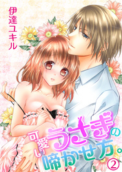 可愛いうさぎの啼かせ方。（２）