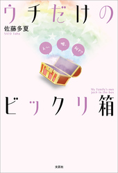 ウチだけのビックリ箱 えっ。嘘、何で？