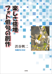 楽しさ倍増 フォト俳句の創作
