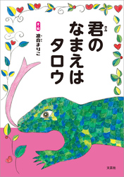 君のなまえはタロウ