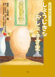 吉田絃二郎 絵本シリーズ⑩ しょうじきなおしょうさま