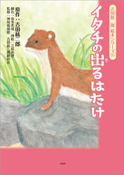 吉田絃二郎 絵本シリーズ⑪ イタチの出るはたけ