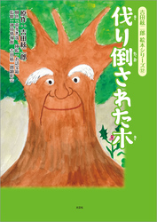 吉田絃二郎 絵本シリーズ⑫ 伐り倒された木