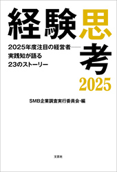 経験思考2025 2025年度注目の経営者──実践知が語る23のストーリー